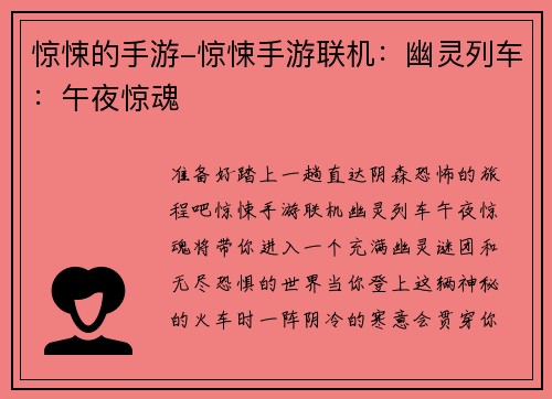 惊悚的手游-惊悚手游联机：幽灵列车：午夜惊魂