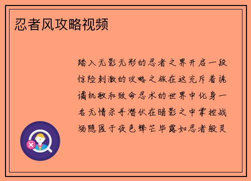 忍者风攻略视频