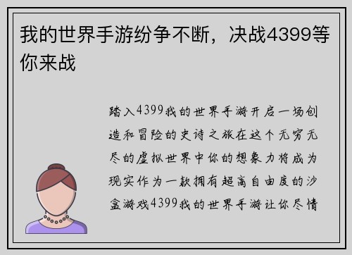 我的世界手游纷争不断，决战4399等你来战