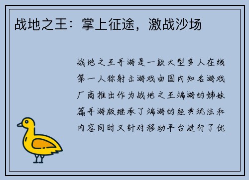 战地之王：掌上征途，激战沙场