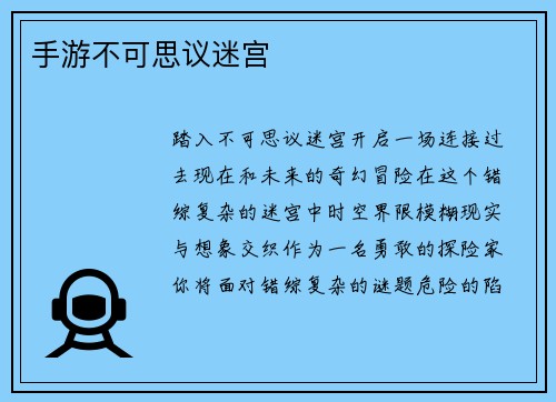手游不可思议迷宫