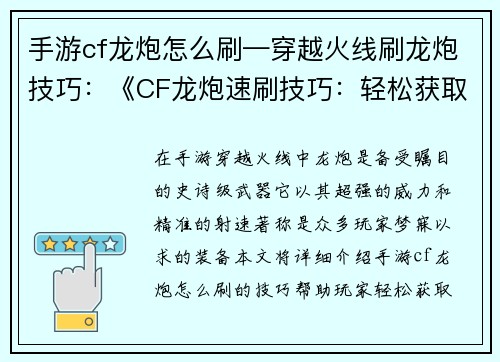 手游cf龙炮怎么刷—穿越火线刷龙炮技巧：《CF龙炮速刷技巧：轻松获取史诗级武器》