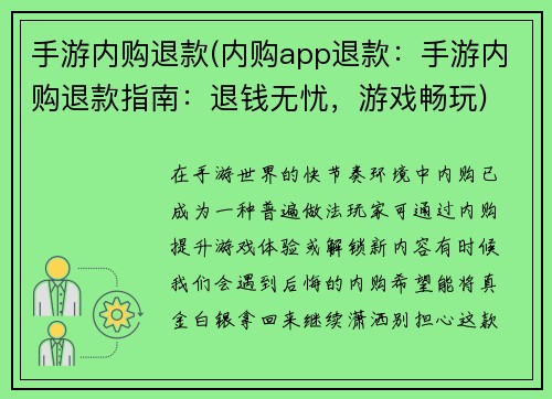 手游内购退款(内购app退款：手游内购退款指南：退钱无忧，游戏畅玩)