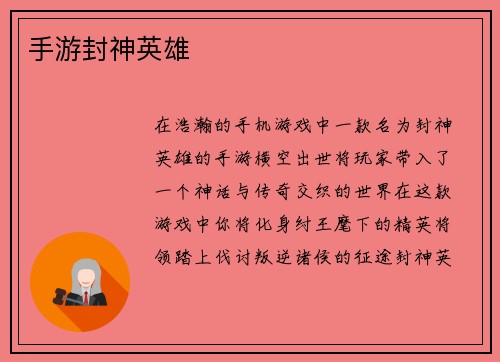 手游封神英雄