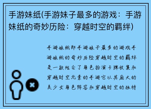 手游妹纸(手游妹子最多的游戏：手游妹纸的奇妙历险：穿越时空的羁绊)
