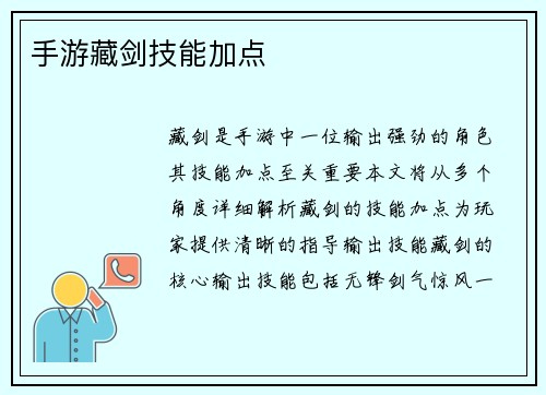 手游藏剑技能加点