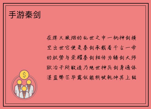 手游秦剑