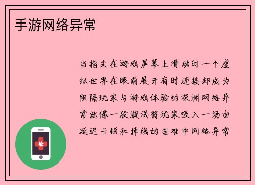 手游网络异常
