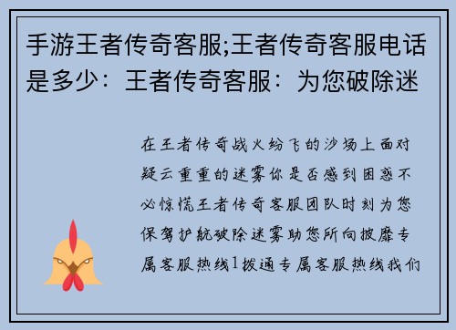 手游王者传奇客服;王者传奇客服电话是多少：王者传奇客服：为您破除迷雾，征战沙场