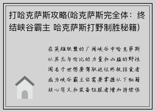 打哈克萨斯攻略(哈克萨斯完全体：终结峡谷霸主 哈克萨斯打野制胜秘籍)