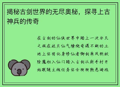 揭秘古剑世界的无尽奥秘，探寻上古神兵的传奇