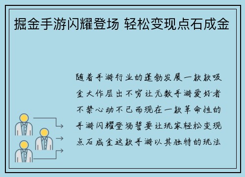 掘金手游闪耀登场 轻松变现点石成金