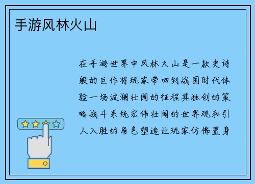 手游风林火山