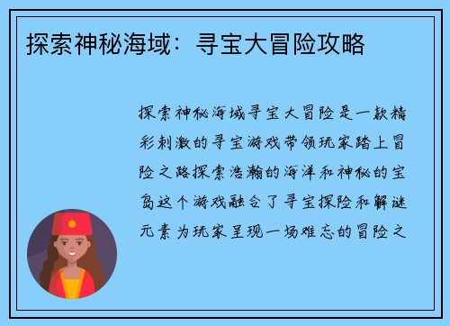 探索神秘海域：寻宝大冒险攻略