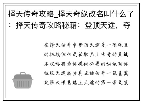 择天传奇攻略_择天奇缘改名叫什么了：择天传奇攻略秘籍：登顶天途，夺取传奇