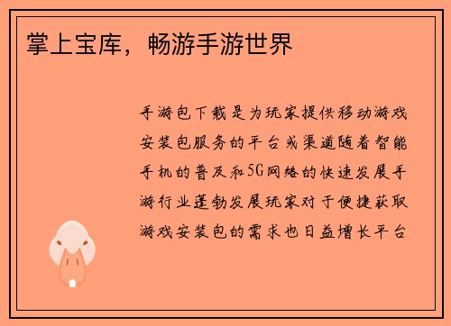 掌上宝库，畅游手游世界