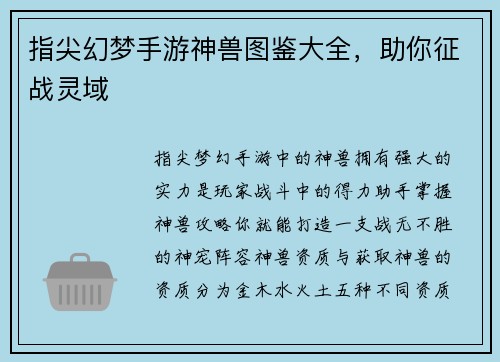指尖幻梦手游神兽图鉴大全，助你征战灵域