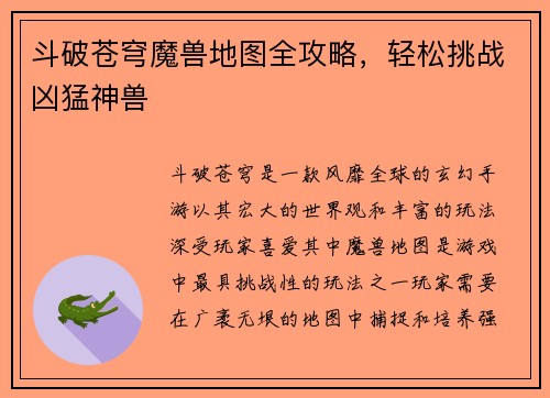 斗破苍穹魔兽地图全攻略，轻松挑战凶猛神兽