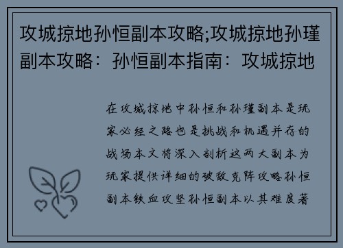 攻城掠地孙恒副本攻略;攻城掠地孙瑾副本攻略：孙恒副本指南：攻城掠地破敌克阵