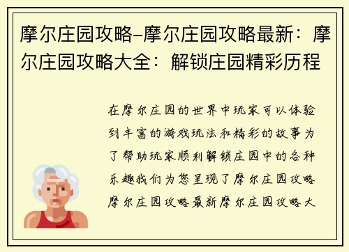 摩尔庄园攻略-摩尔庄园攻略最新：摩尔庄园攻略大全：解锁庄园精彩历程