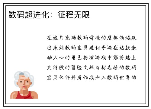 数码超进化：征程无限