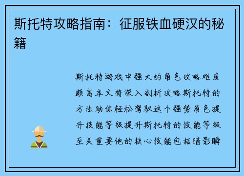 斯托特攻略指南：征服铁血硬汉的秘籍