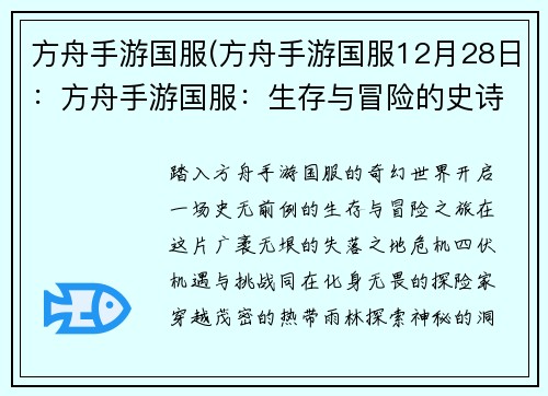 方舟手游国服(方舟手游国服12月28日：方舟手游国服：生存与冒险的史诗画卷)