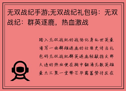 无双战纪手游;无双战纪礼包码：无双战纪：群英逐鹿，热血激战