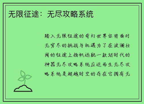无限征途：无尽攻略系统