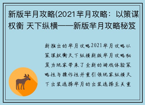 新版芈月攻略(2021芈月攻略：以策谋权衡 天下纵横——新版芈月攻略秘笈)