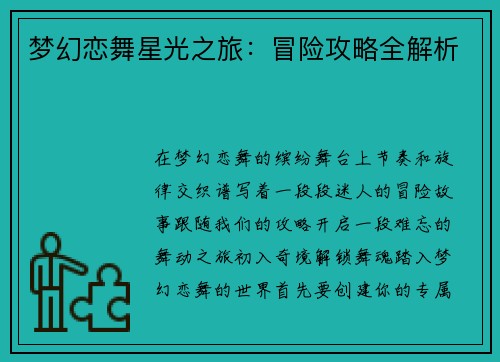 梦幻恋舞星光之旅：冒险攻略全解析