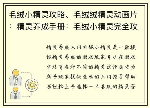 毛绒小精灵攻略、毛绒绒精灵动画片：精灵养成手册：毛绒小精灵完全攻略指南