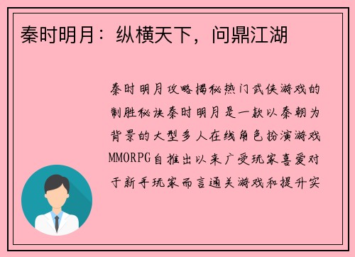 秦时明月：纵横天下，问鼎江湖
