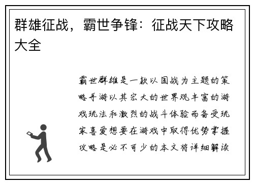 群雄征战，霸世争锋：征战天下攻略大全