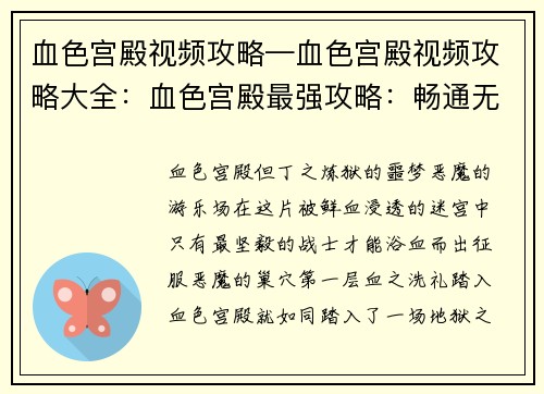 血色宫殿视频攻略—血色宫殿视频攻略大全：血色宫殿最强攻略：畅通无阻，横扫恶魔
