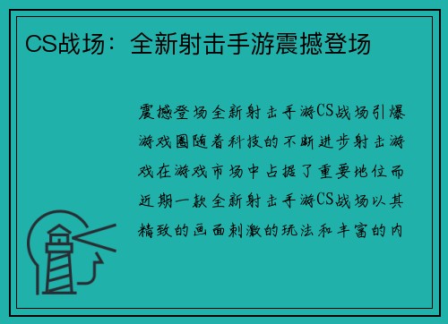 CS战场：全新射击手游震撼登场