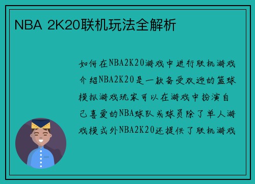 NBA 2K20联机玩法全解析