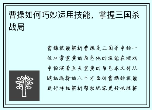 曹操如何巧妙运用技能，掌握三国杀战局