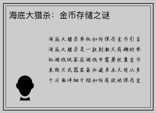 海底大猎杀：金币存储之谜