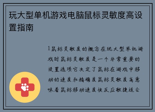 玩大型单机游戏电脑鼠标灵敏度高设置指南