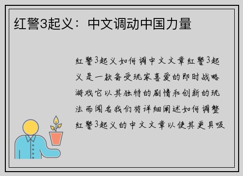 红警3起义：中文调动中国力量