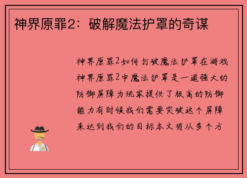 神界原罪2：破解魔法护罩的奇谋