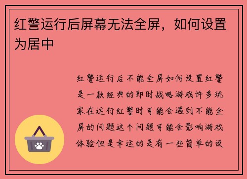 红警运行后屏幕无法全屏，如何设置为居中