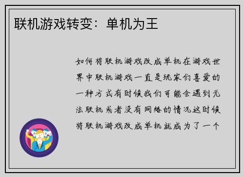 联机游戏转变：单机为王
