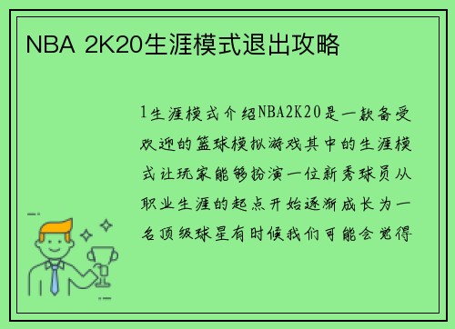 NBA 2K20生涯模式退出攻略