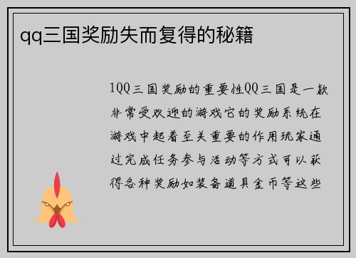 qq三国奖励失而复得的秘籍