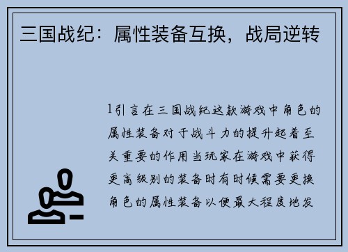 三国战纪：属性装备互换，战局逆转
