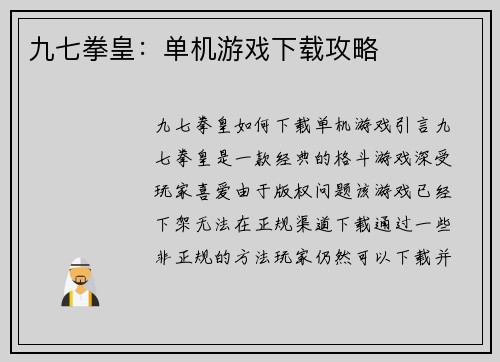 九七拳皇：单机游戏下载攻略