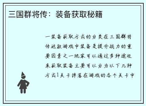 三国群将传：装备获取秘籍
