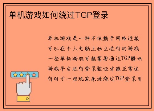 单机游戏如何绕过TGP登录